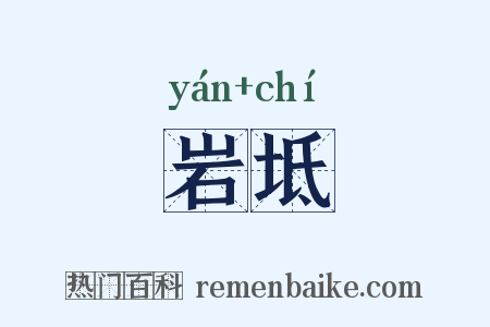 岩坻是什么意思的图片